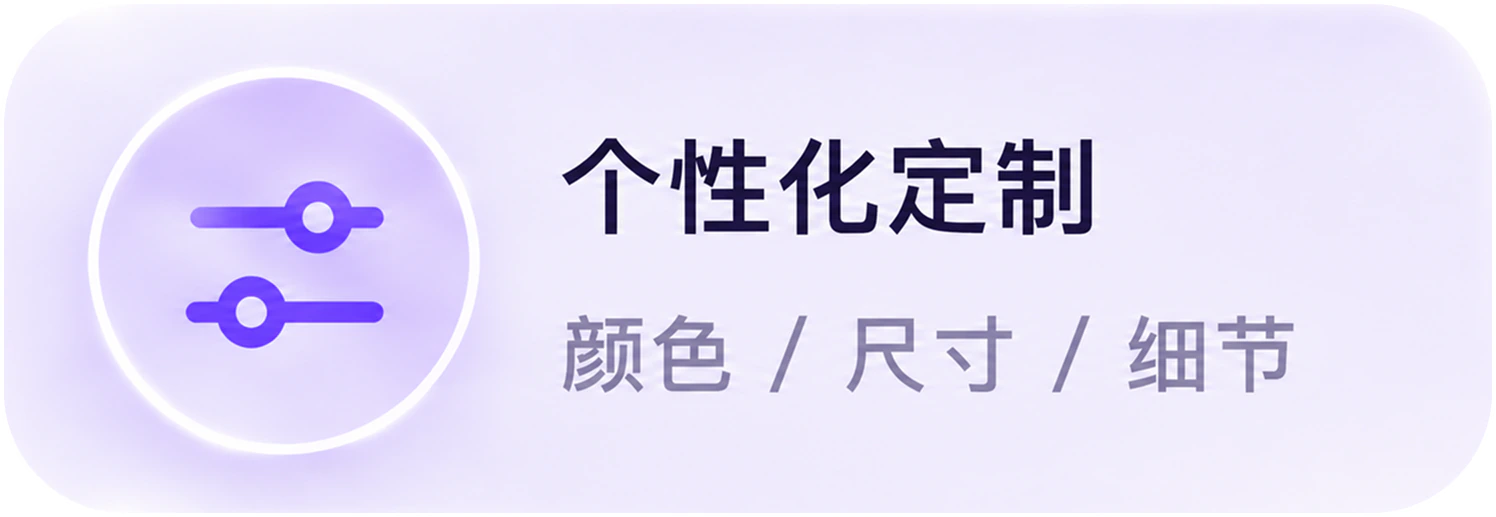 个性化定制，颜色、尺寸与细节