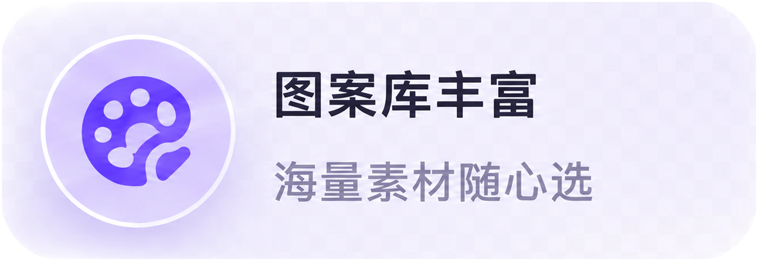 图案库丰富，海量素材随心选