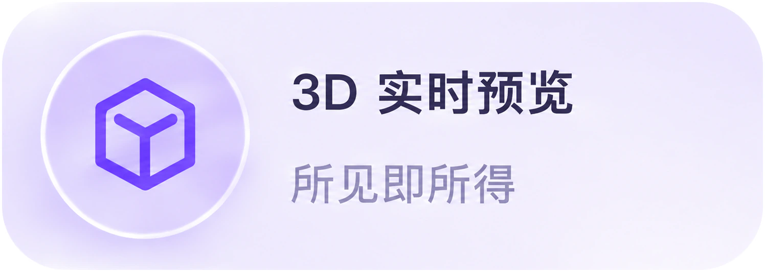 3D 实时预览，所见即所得