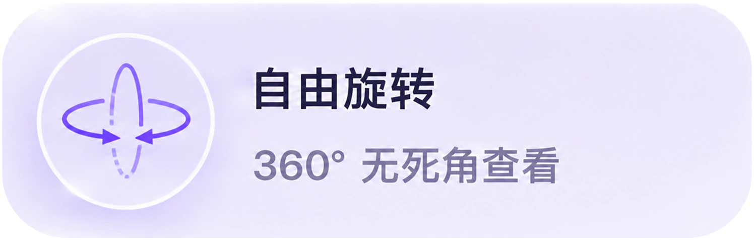 自由旋转，360 度无死角查看
